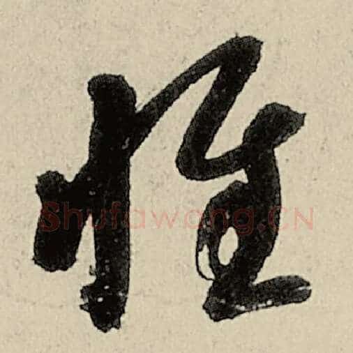 智永毛笔草书惟字的写法,摘自智永书法作品千字文