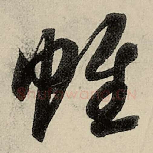 智永毛笔草书帷字的写法,摘自智永书法作品千字文