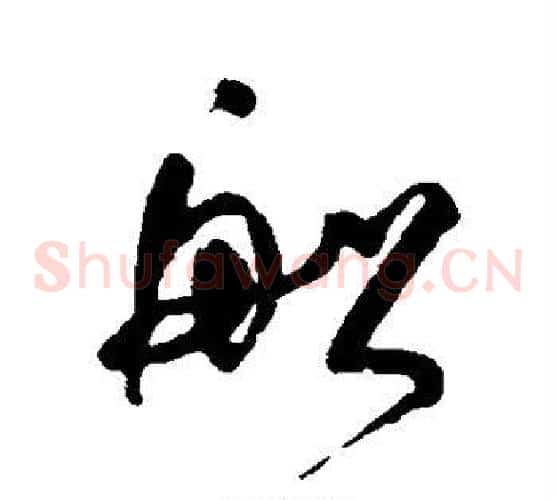 船字何绍基毛笔草书书法写法,摘自何绍基毛笔草书书法作品