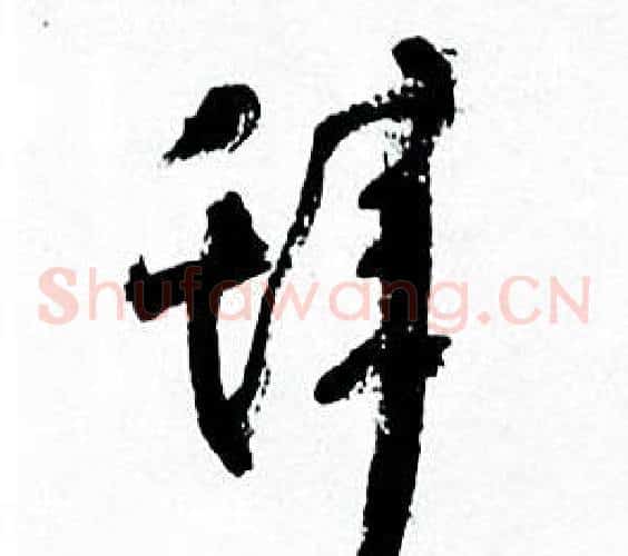 辞字何绍基毛笔草书书法写法,摘自临颜真卿争座位帖