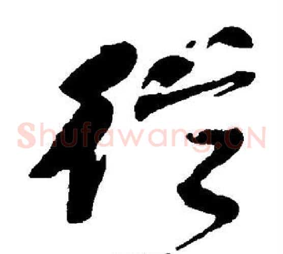 从字何绍基毛笔草书书法写法,摘自何绍基毛笔草书书法作品