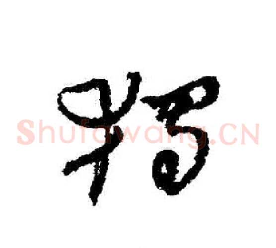 獨字何绍基毛笔草书书法写法,摘自何绍基毛笔草书书法作品