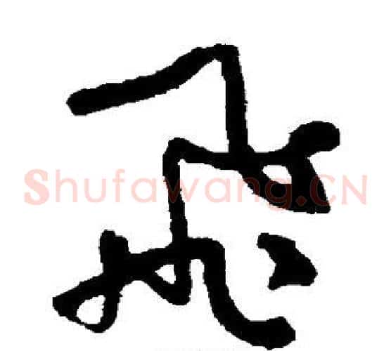 飞字何绍基毛笔草书书法写法,摘自何绍基毛笔草书书法作品