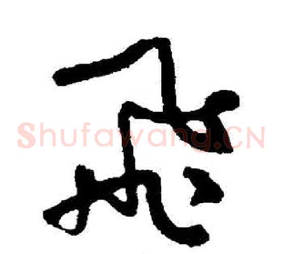 飛字何绍基毛笔草书书法写法,摘自何绍基毛笔草书书法作品