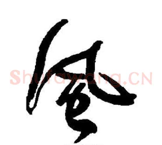 风字何绍基毛笔草书书法写法,摘自何绍基毛笔草书书法作品