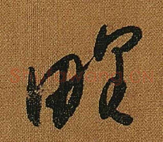 野字怀素毛笔草书书法写法,摘自小草千字文