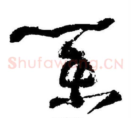 业字怀素毛笔草书书法写法,摘自怀素毛笔草书书法作品
