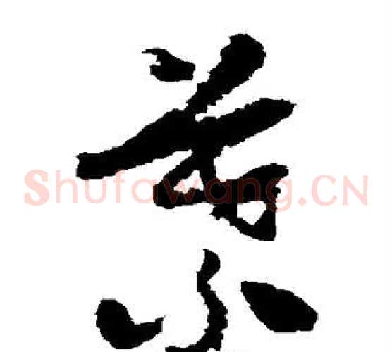 叶字怀素毛笔草书书法写法,摘自怀素毛笔草书书法作品