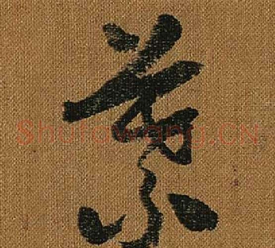 葉字怀素毛笔草书书法写法,摘自小草千字文