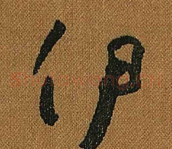 伊字怀素毛笔草书书法写法,摘自小草千字文