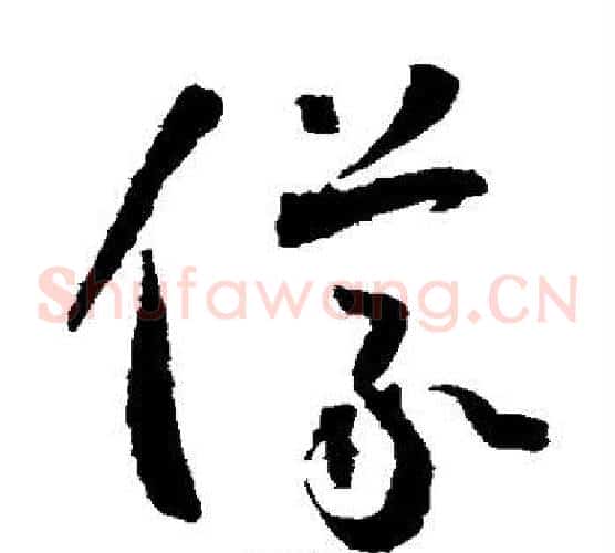 仪字怀素毛笔草书书法写法,摘自怀素毛笔草书书法作品