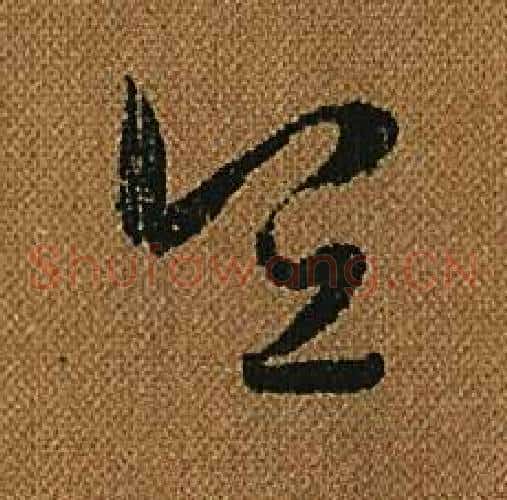 宜字怀素毛笔草书书法写法,摘自小草千字文