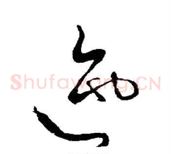 迤字怀素毛笔草书书法写法,摘自怀素毛笔草书书法作品