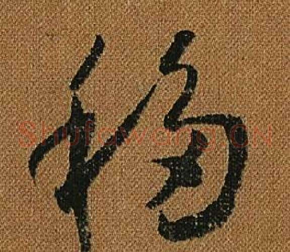 移字怀素毛笔草书书法写法,摘自小草千字文