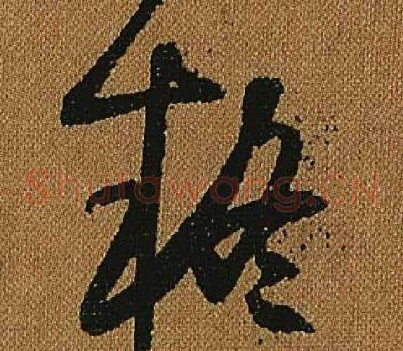疑字怀素毛笔草书书法写法,摘自小草千字文