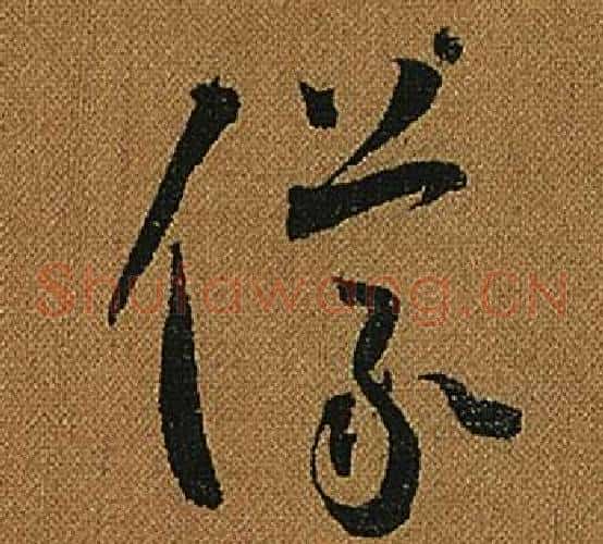 儀字怀素毛笔草书书法写法,摘自小草千字文