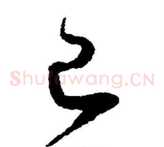 已字怀素毛笔草书书法写法,摘自怀素毛笔草书书法作品