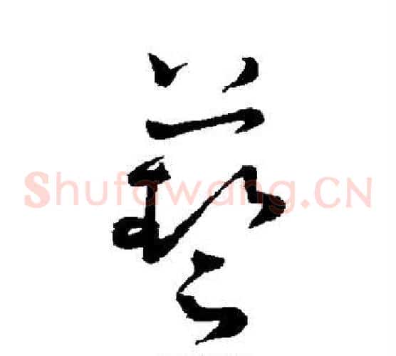 艺字怀素毛笔草书书法写法,摘自怀素毛笔草书书法作品