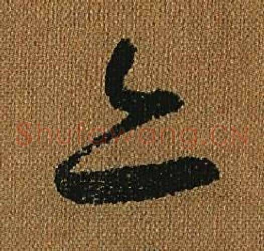 亦字怀素毛笔草书书法写法,摘自小草千字文