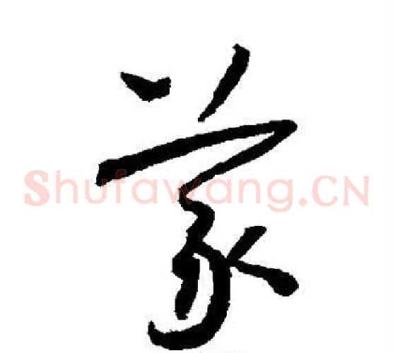 义字怀素毛笔草书书法写法,摘自怀素毛笔草书书法作品