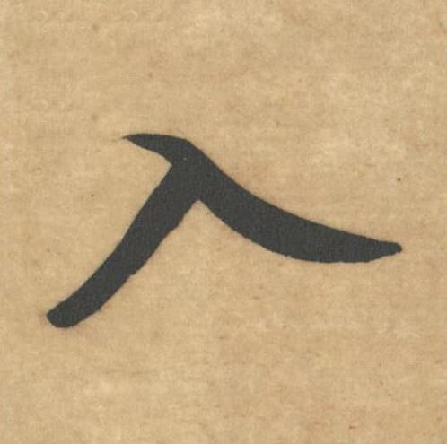 入毛笔草书的写法_米芾书法草书入单字帖图片_摘自论草书帖第05字