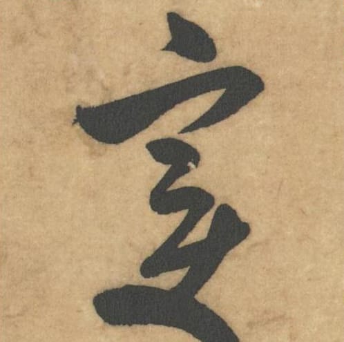 变毛笔草书的写法_米芾书法草书变单字帖图片_摘自论草书帖第18字
