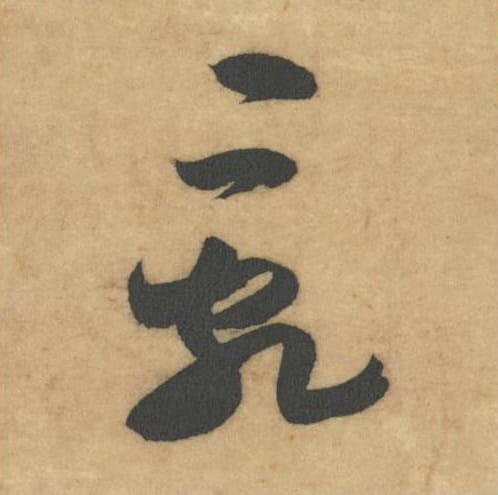 乱毛笔草书的写法_米芾书法草书乱单字帖图片_摘自论草书帖第19字