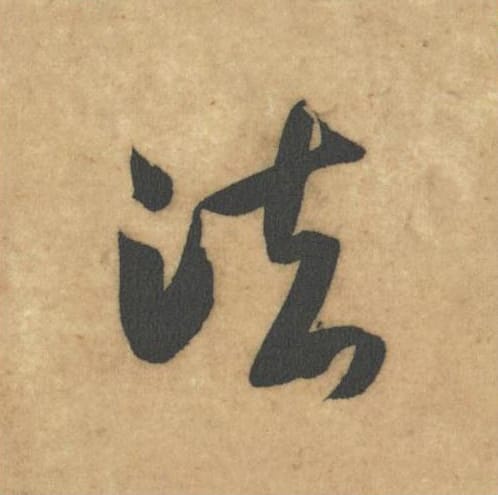 法毛笔草书的写法_米芾书法草书法单字帖图片_摘自论草书帖第21字