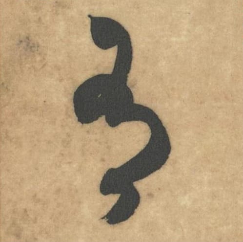 有毛笔草书的写法_米芾书法草书有单字帖图片_摘自论草书帖第27字