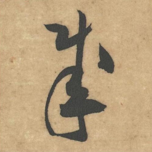 成毛笔草书的写法_米芾书法草书成单字帖图片_摘自论草书帖第39字