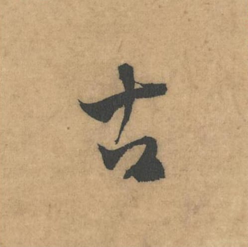 古毛笔草书的写法_米芾书法草书古单字帖图片_摘自论草书帖第48字