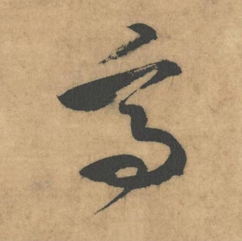 高毛笔草书的写法_米芾书法草书高单字帖图片_摘自论草书帖第49字
