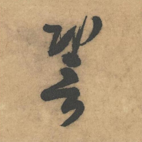 譬毛笔草书的写法_米芾书法草书譬单字帖图片_摘自论草书帖第59字