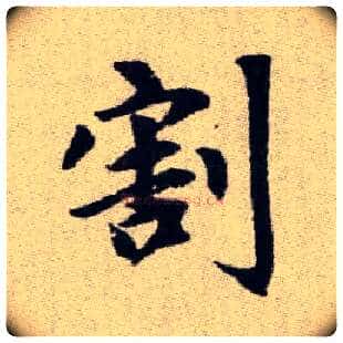 割毛笔楷书写法,摘自元赵孟頫续千字文