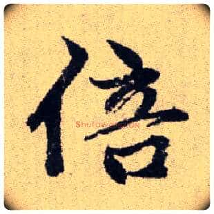 倍毛笔楷书写法,摘自元赵孟頫续千字文