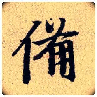 備毛笔楷书写法,摘自元赵孟頫续千字文