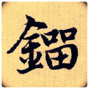 鎦毛笔楷书写法,摘自元赵孟頫续千字文