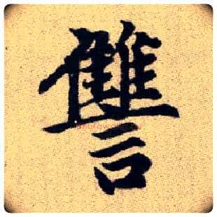 讎毛笔楷书写法,摘自元赵孟頫续千字文