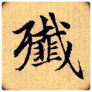 殲毛笔楷书写法,摘自元赵孟頫续千字文
