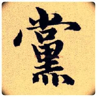 黨毛笔楷书写法,摘自元赵孟頫续千字文