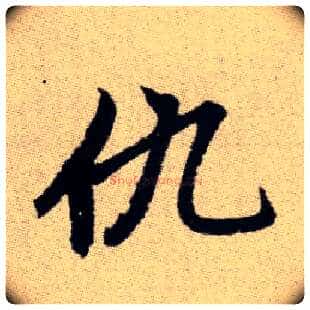 仇毛笔楷书写法,摘自元赵孟頫续千字文