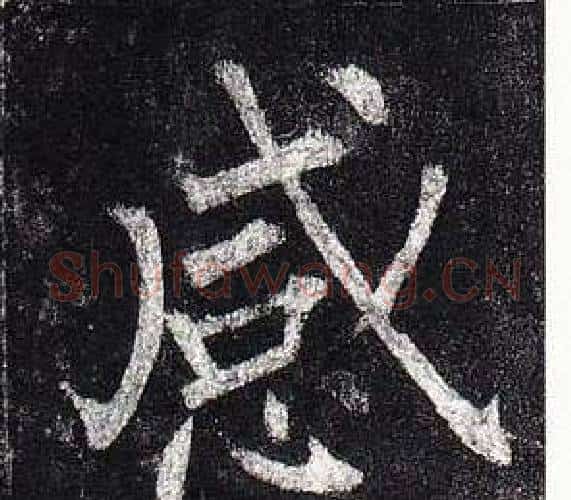 感字柳公权毛笔楷书书法写法,摘自玄秘塔碑