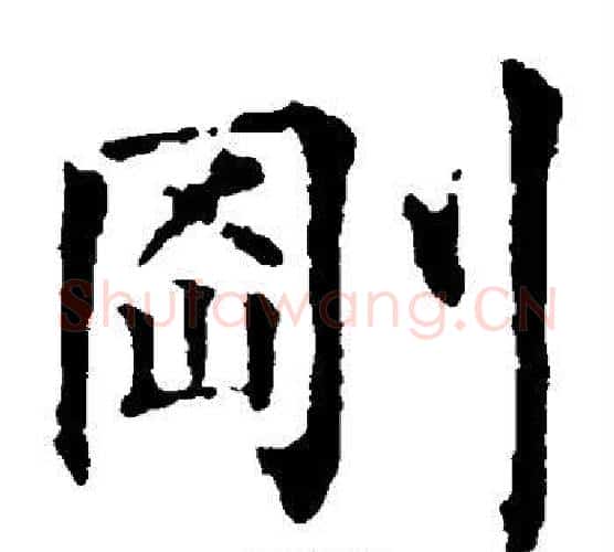 刚字柳公权毛笔楷书书法写法,摘自柳公权毛笔楷书书法作品