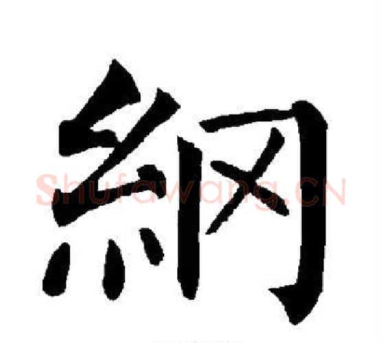 纲字柳公权毛笔楷书书法写法,摘自柳公权毛笔楷书书法作品