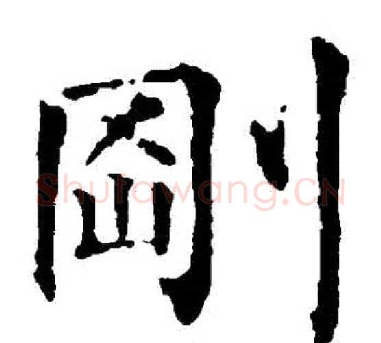 剛字柳公权毛笔楷书书法写法,摘自柳公权毛笔楷书书法作品