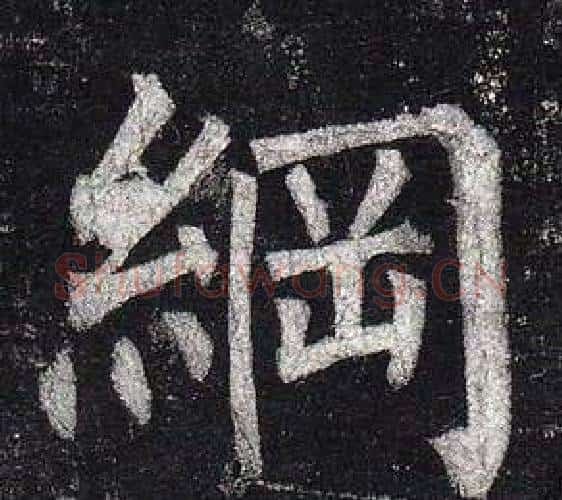綱字柳公权毛笔楷书书法写法,摘自玄秘塔碑