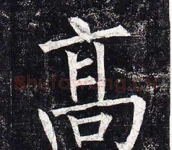 高字柳公权毛笔楷书书法写法,摘自玄秘塔碑