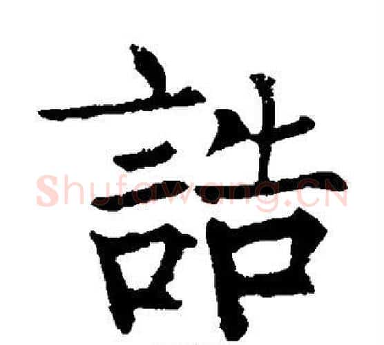 诰字柳公权毛笔楷书书法写法,摘自柳公权毛笔楷书书法作品