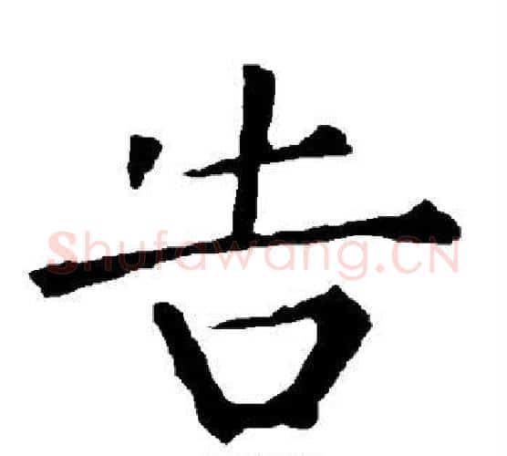 告字柳公权毛笔楷书书法写法,摘自柳公权毛笔楷书书法作品