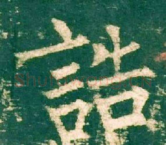 誥字柳公权毛笔楷书书法写法,摘自神策军碑